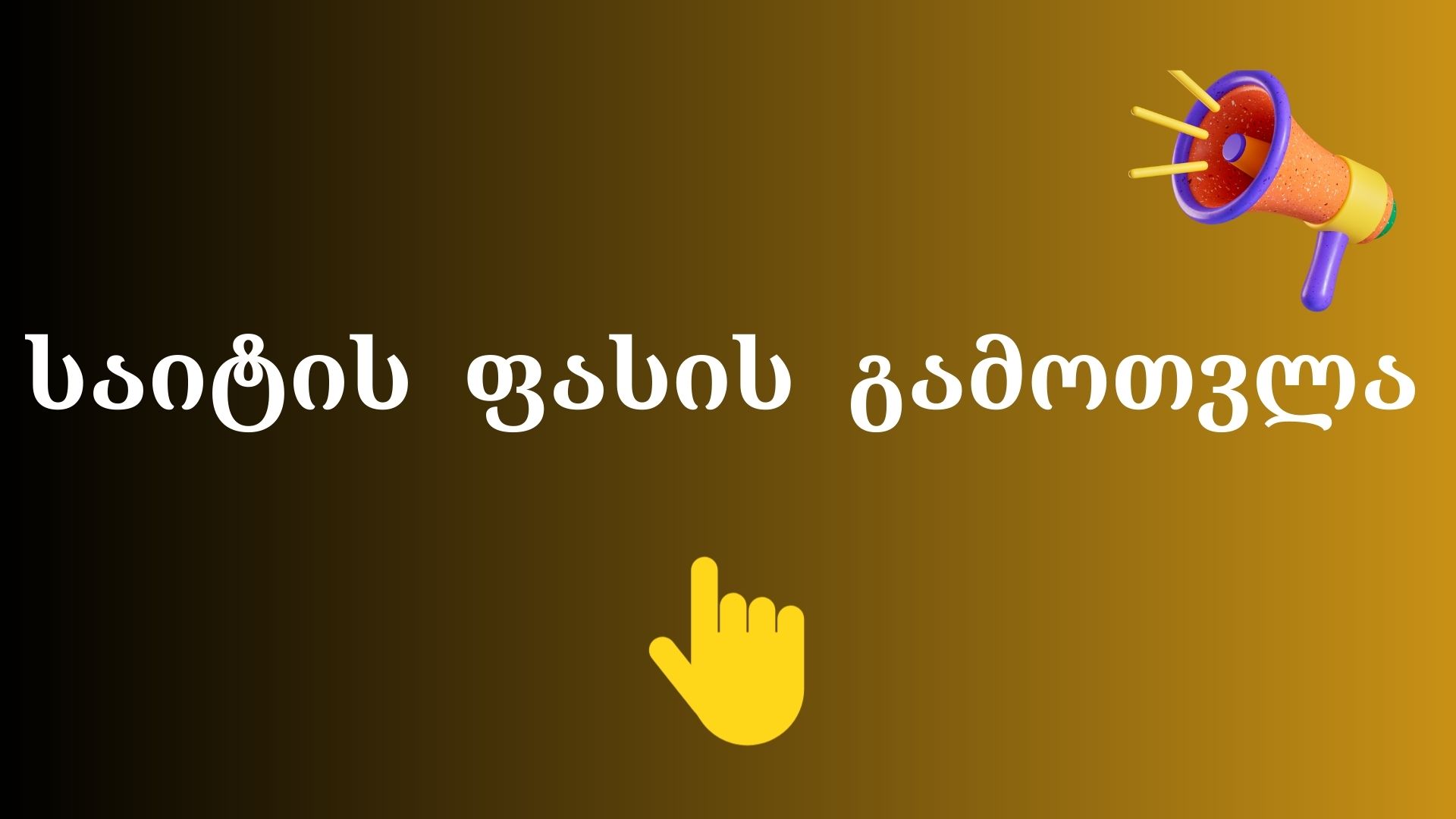 საიტის ფასი და მისი კალკულაცია